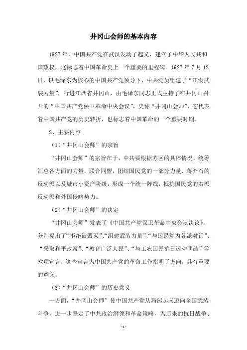 井冈山会师的基本内容