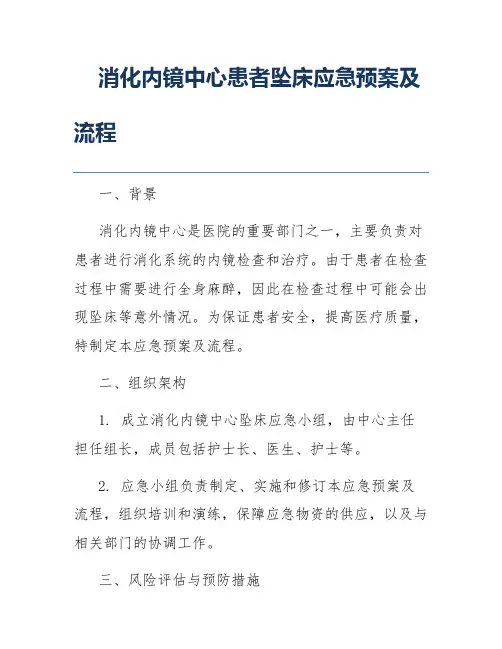 消化内镜中心患者坠床应急预案及流程
