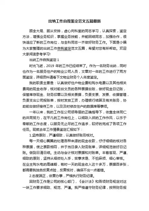 出纳工作自我鉴定范文五篇最新