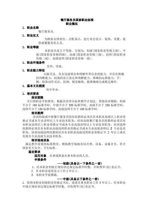 餐厅服务人员国家职业标准