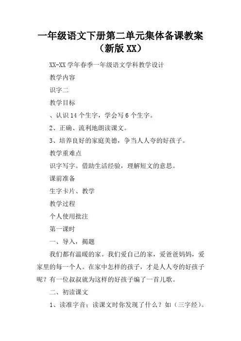 一年级语文下册第二单元集体备课教案(新版XX)