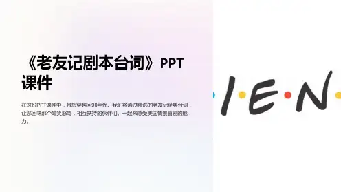 《老友记剧本台词》课件
