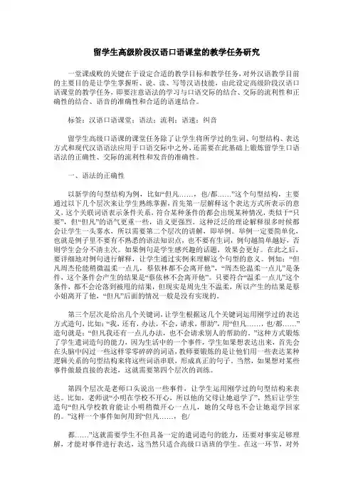 留学生高级阶段汉语口语课堂的教学任务研究