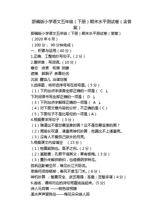 部编版小学语文五年级(下册)期末水平测试卷(含答案)
