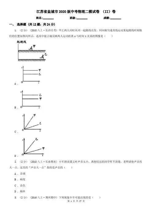江苏省盐城市2020版中考物理二模试卷 (II)卷