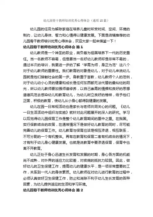 幼儿园骨干教师培训优秀心得体会（通用18篇）