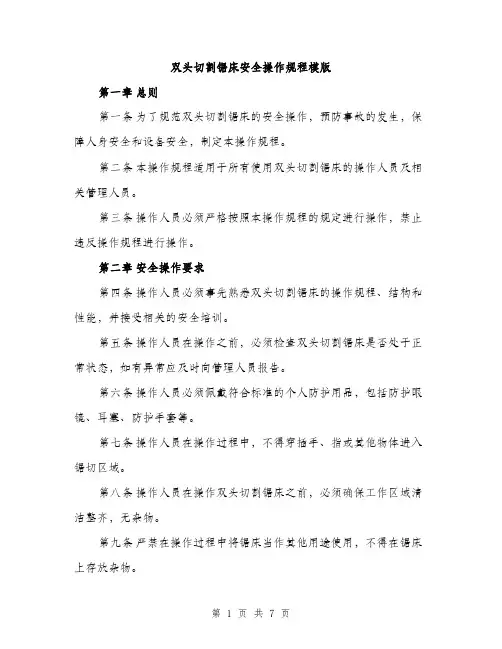 双头切割锯床安全操作规程模版(三篇)