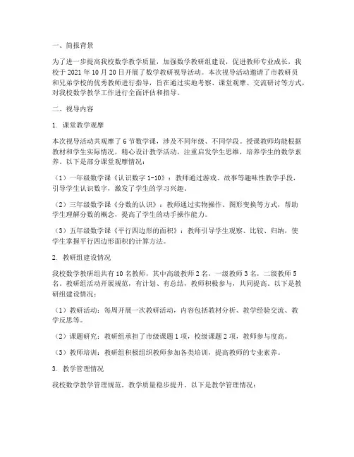 数学教研视导简报