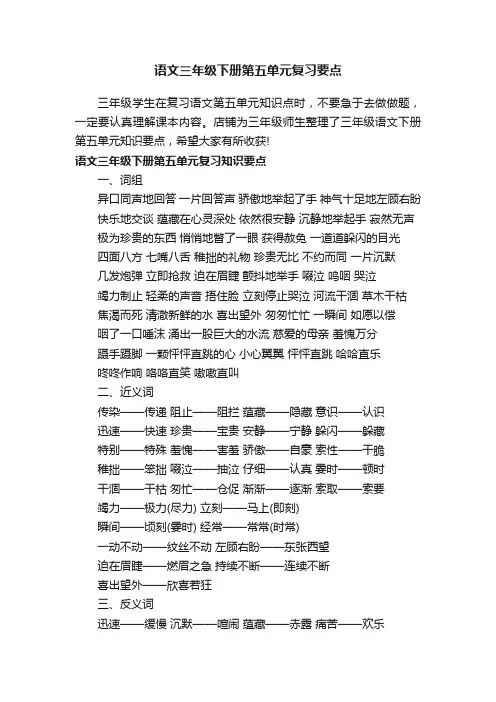 语文三年级下册第五单元复习要点