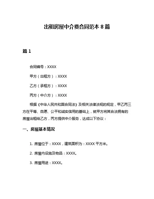 出租房屋中介费合同范本8篇