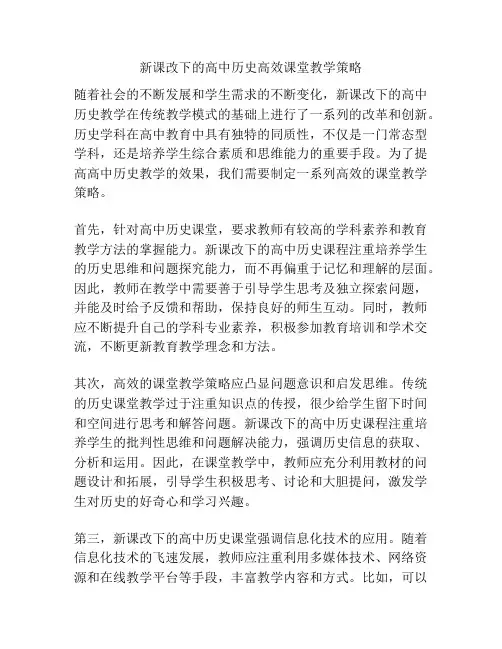新课改下的高中历史高效课堂教学策略