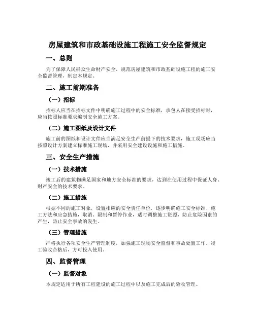 房屋建筑和市政基础设施工程施工安全监督规定