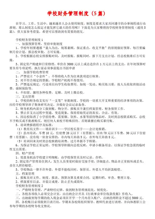 学校财务管理制度（5篇）