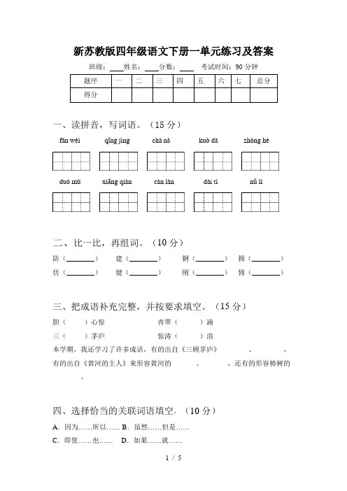 新苏教版四年级语文下册一单元练习及答案
