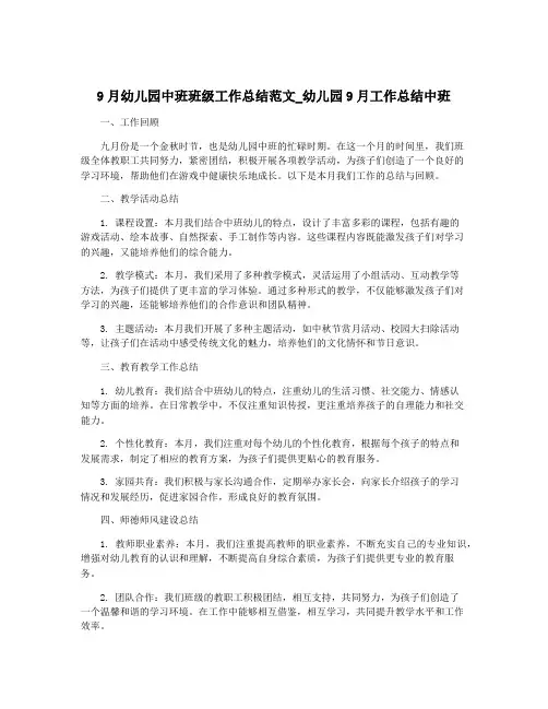 9月幼儿园中班班级工作总结范文_幼儿园9月工作总结中班