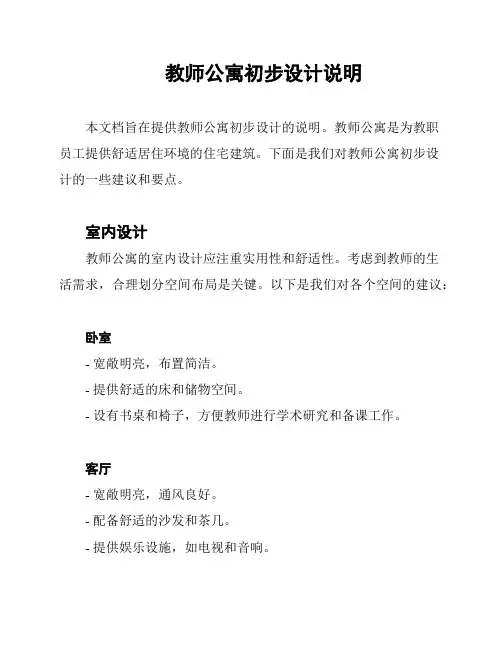 教师公寓初步设计说明