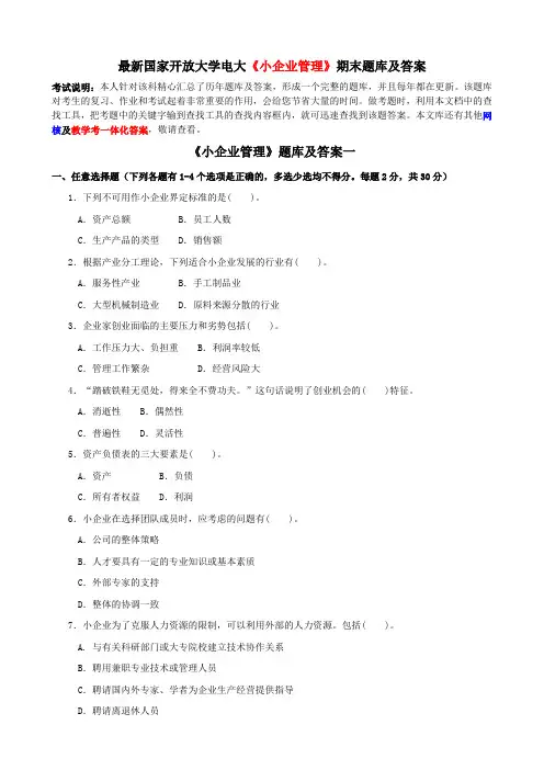 最新国家开放大学电大《小企业管理》期末题库及答案