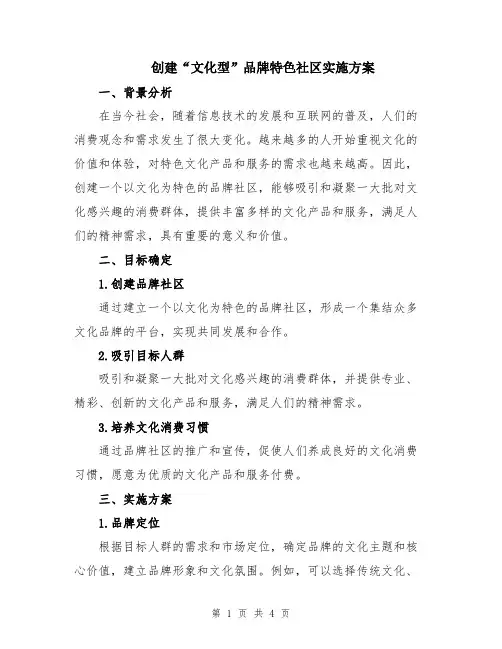 创建“文化型”品牌特色社区实施方案