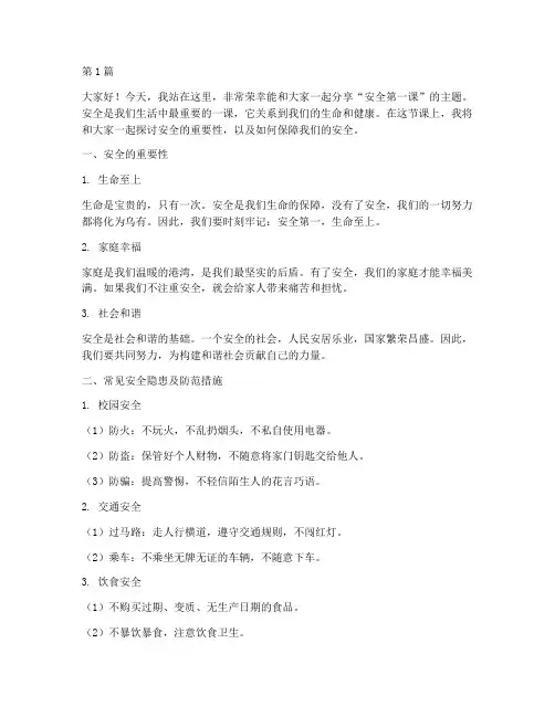 安全第一课演讲稿小学(3篇)