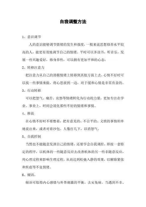 自我调整方法