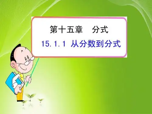 第一课时从分数到分式