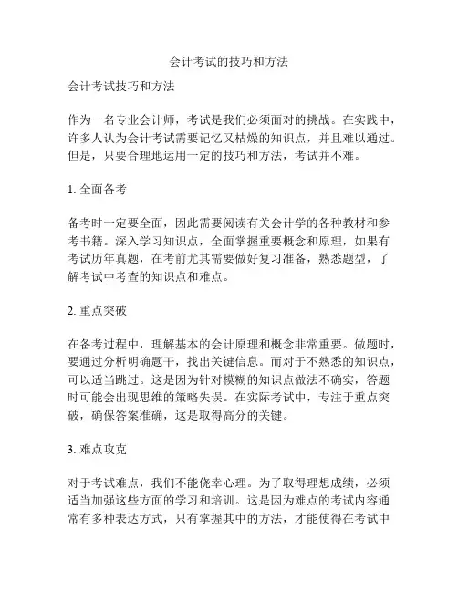 会计考试的技巧和方法