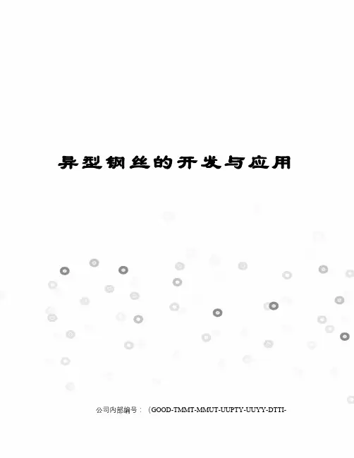 异型钢丝的开发与应用
