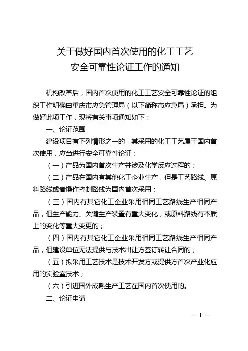 重庆市国内首次使用的化工工艺安全可靠性论证办法