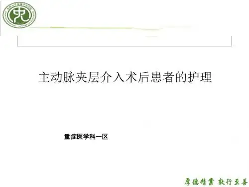 主动脉夹层护理查房