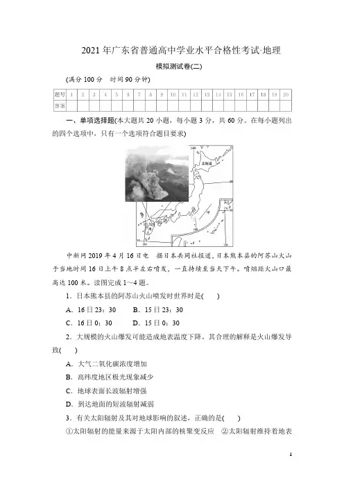 2021年广东省普通高中学业水平合格性考试·地理模拟测试题(二) 解析版