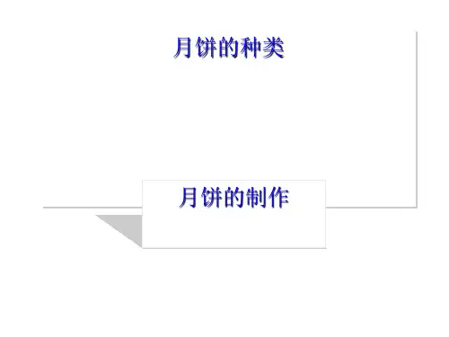 月饼的种类与制作PPT课件( 18页)