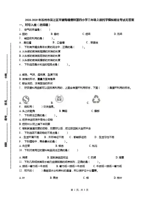 2018-2019年苏州市吴江区平望梅堰儒林第四小学三年级上册科学模拟期末考试无答案