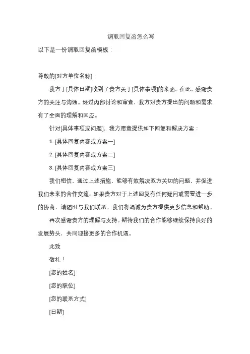 调取回复函怎么写