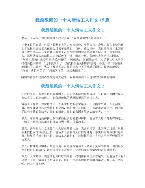 我最敬佩的一个人清洁工人作文15篇