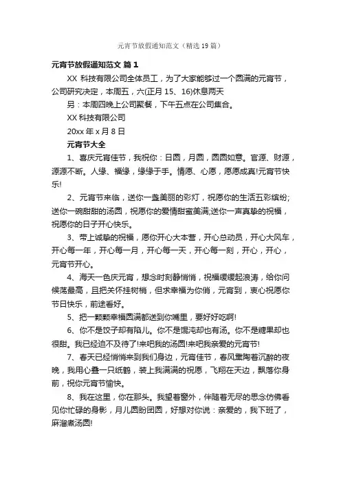 元宵节放假通知范文（精选19篇）