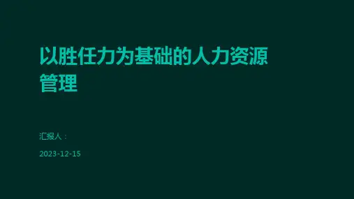 以胜任力为基础的人力资源管理