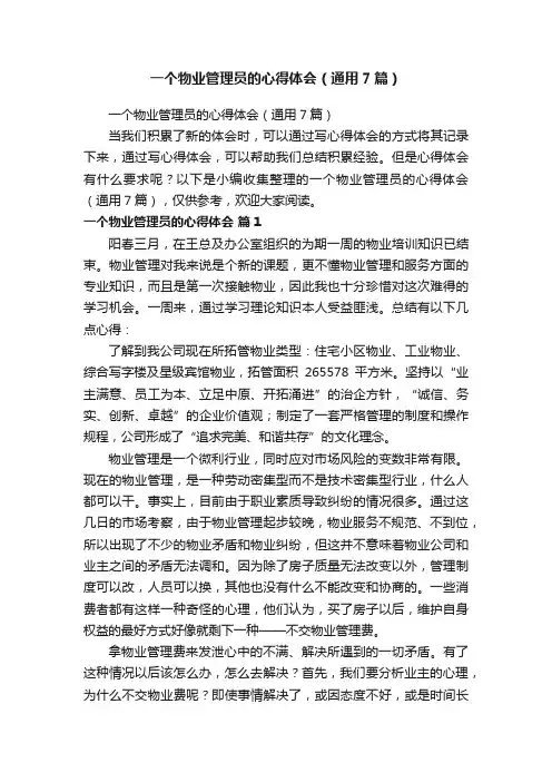 一个物业管理员的心得体会（通用7篇）