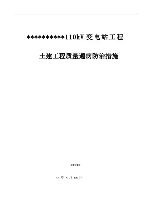 110kV变电站土建工程质量通病防治方案和施工措施