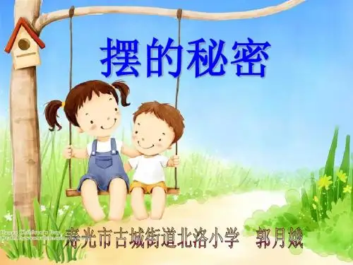 摆的秘密郭月娥