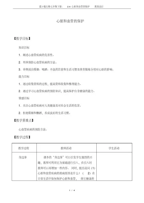 冀少版生物七年级下册：2.4心脏和血管的保护教案设计.pdf