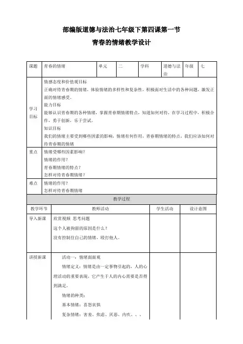 人教版道德与法治七年级下册 4.1 青春的情绪 教案设计