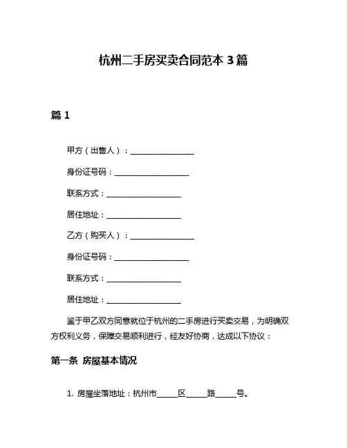 杭州二手房买卖合同范本3篇