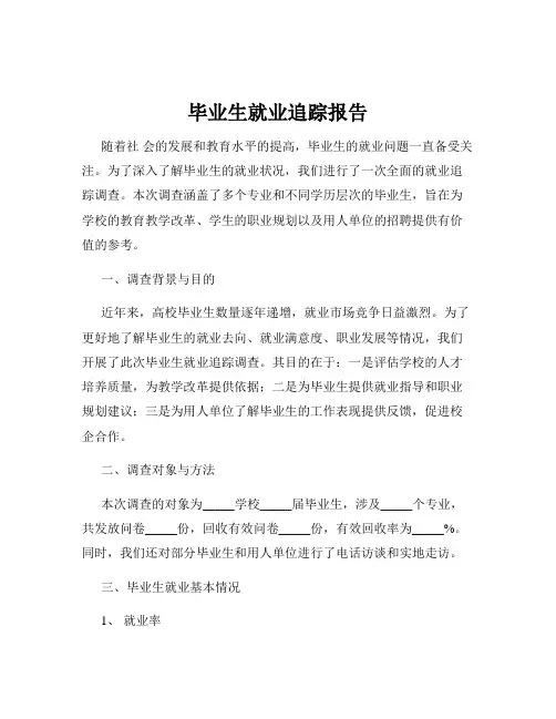 毕业生就业追踪报告