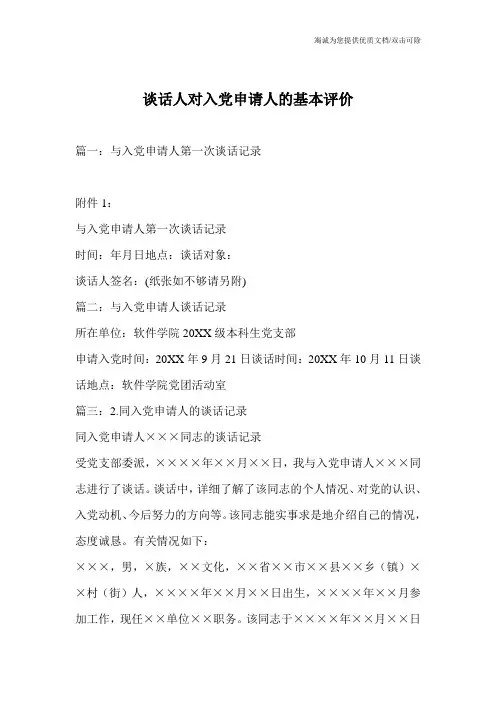 谈话人对入党申请人的基本评价