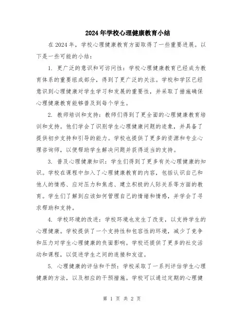 2024年学校心理健康教育小结