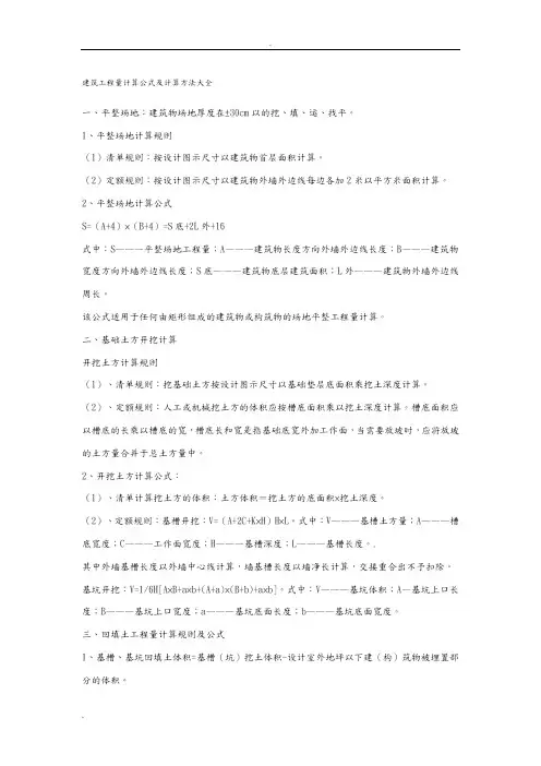 建筑工程量计算公式及计算方法大全