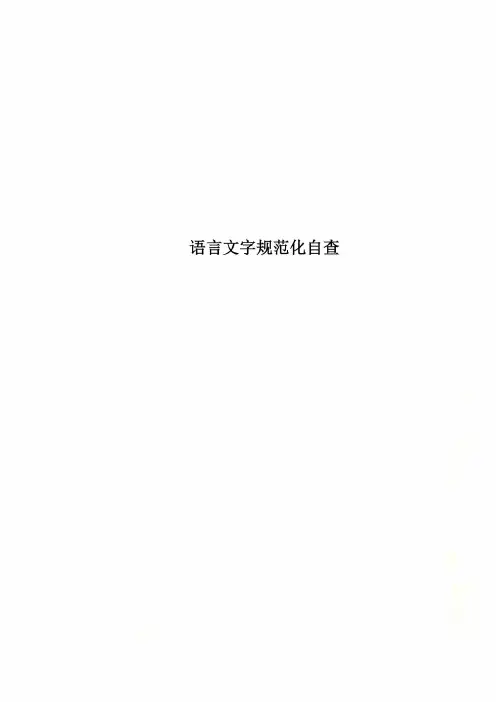 语言文字规范化自查