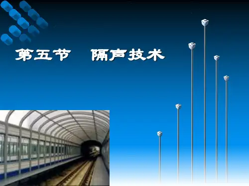 2.5  隔声技术