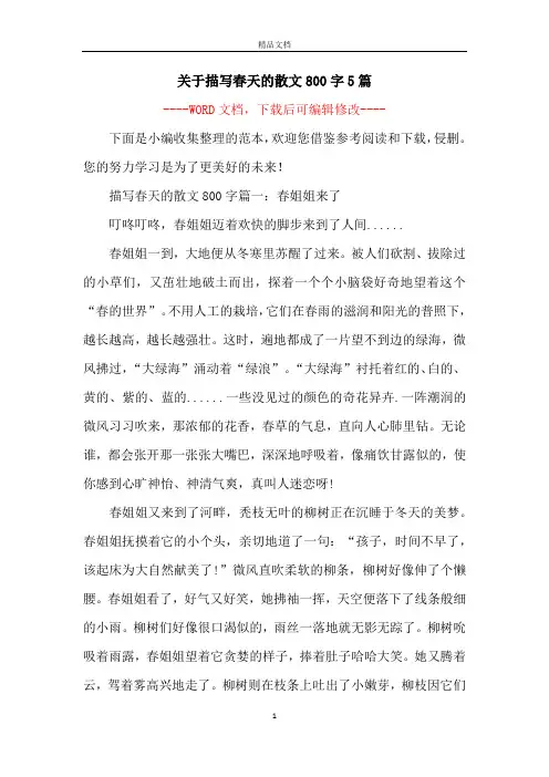 关于描写春天的散文800字5篇