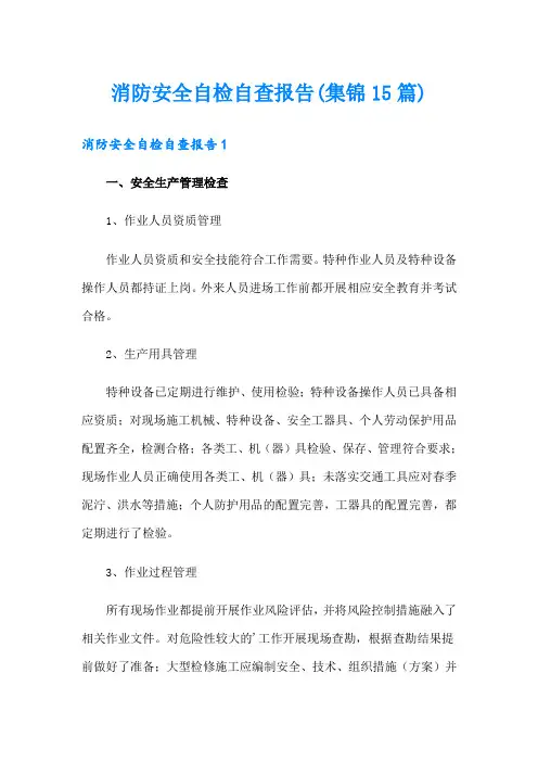 消防安全自检自查报告(集锦15篇)